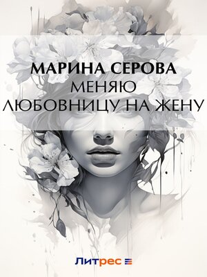 cover image of Меняю любовницу на жену